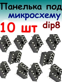 Панелька постелька для микросхем Dip 8 100cxem 178484848 купить за 181 ₽ в интернет-магазине Wildberries