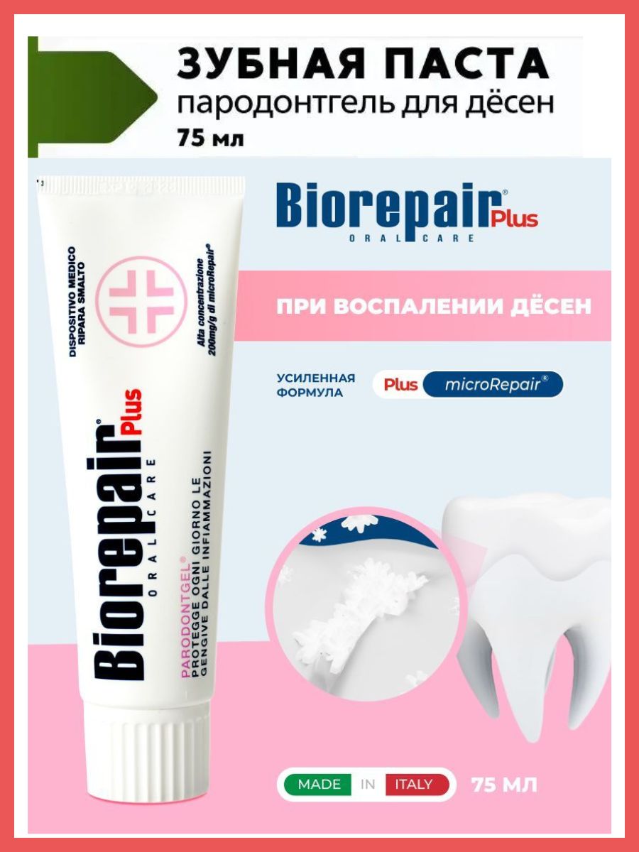 Biorepair для десен. Зубные пасты Biorepair Paradontgel. Biorepair зубная паста Пародонтгель для защиты десен 75 мл. Biorepair Parodontgel-Пародонтгель. Biorepair пенка для десен.