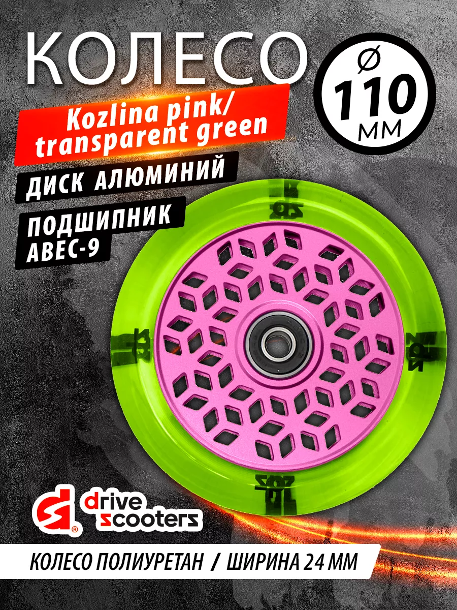 Колесо для самоката Kozlina 110mm