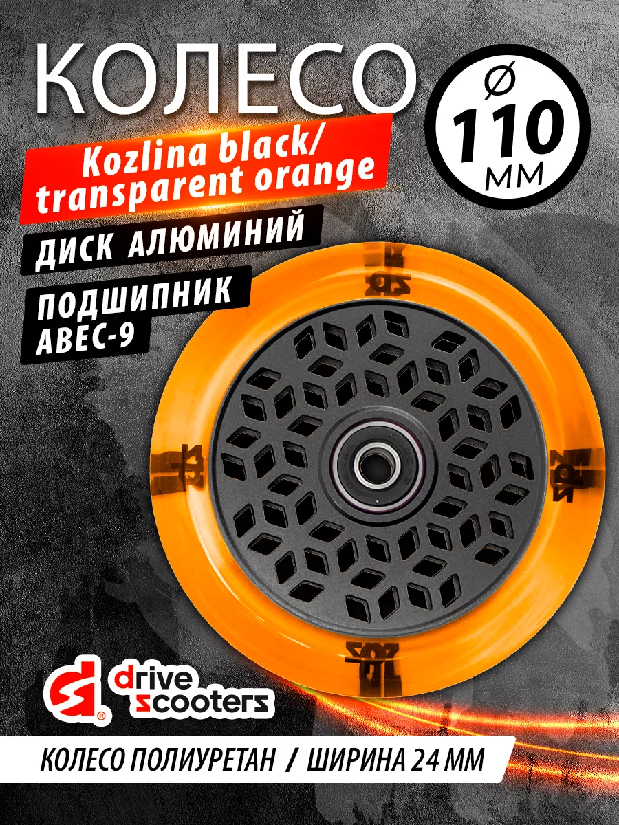 Колесо для самоката Kozlina 110mm