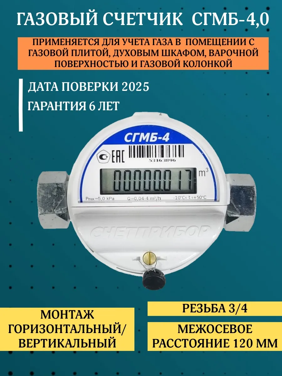 Счетчик газа СГМБ-4,0 Счетприбор 178486839 купить за 3 397 ₽ в  интернет-магазине Wildberries