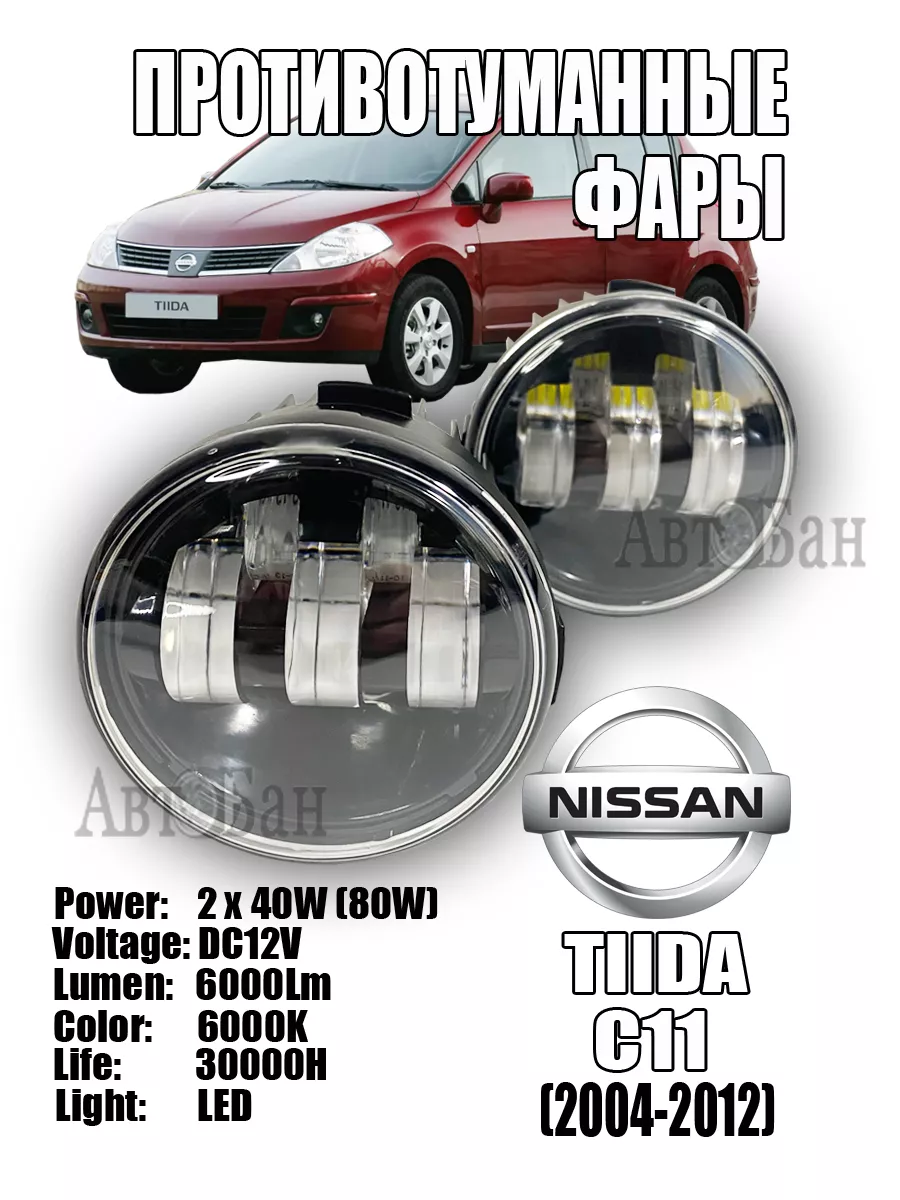 Противотуманные фары LED Nissan Tiida C11 178487039 купить за 1 632 ₽ в  интернет-магазине Wildberries