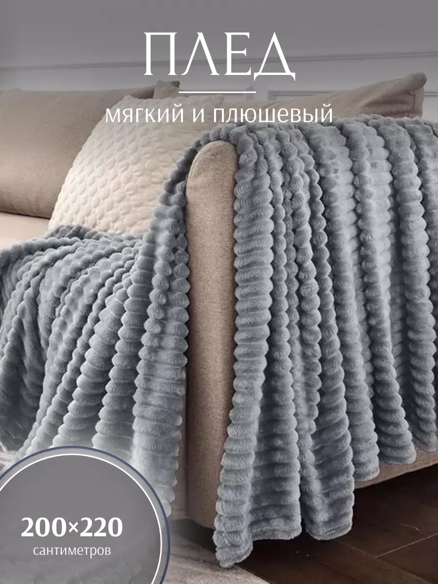 Плед 200х220 на диван и кровать