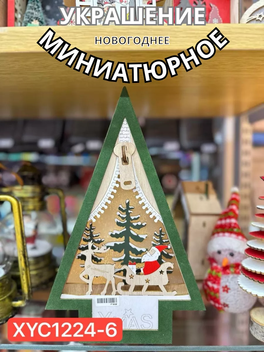 Елочные украшения