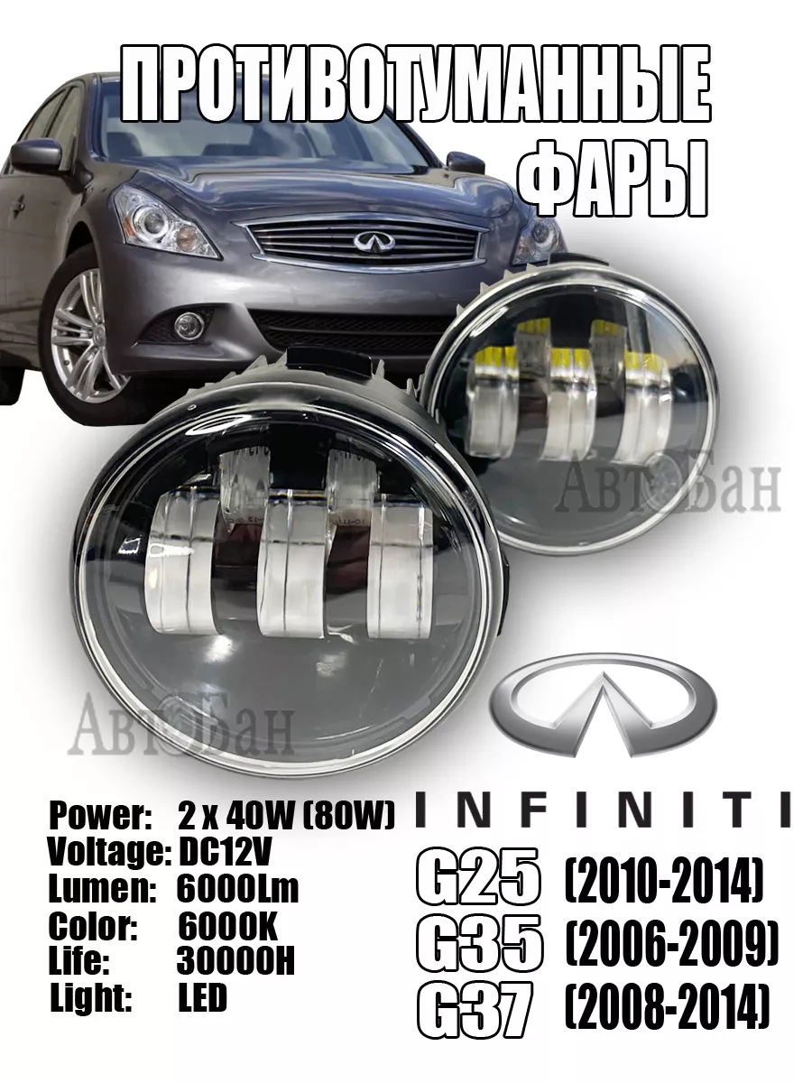 Противотуманные фары LED Infiniti G25/G35/G37 178490078 купить за 1 723 ₽ в  интернет-магазине Wildberries