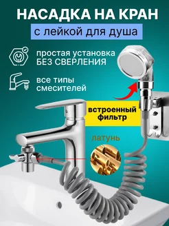 Насадка на кран с душем на кухню и ванну Cristalli 178493054 купить за 629 ₽ в интернет-магазине Wildberries