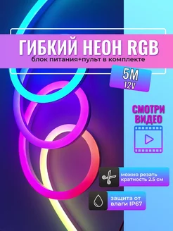 Светодиодная лента гибкий неон RGB 12В MSK Store 178494701 купить за 809 ₽ в интернет-магазине Wildberries