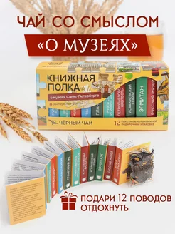 Чай листовой черный набор о музеях Санкт-Петербурга Книжная полка - чай со смыслом 178495512 купить за 2 587 ₽ в интернет-магазине Wildberries