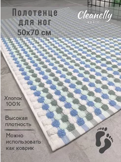 Полотенце для ног в ванную махровый 50x70 Cleanelly 178495698 купить за 567 ₽ в интернет-магазине Wildberries