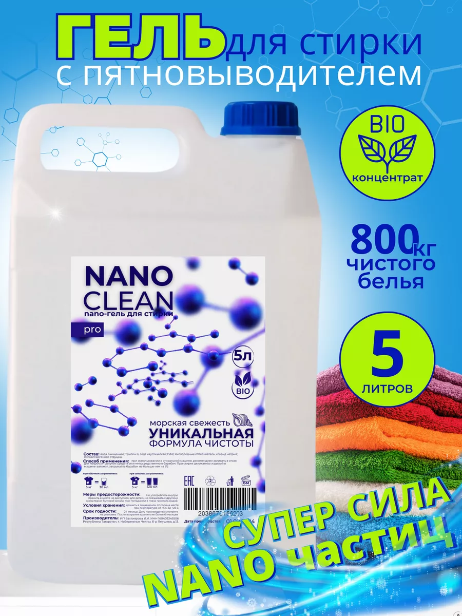 Универсальный гель для стирки белья, 5 литров NanoClean-pro 178496139  купить за 475 ₽ в интернет-магазине Wildberries