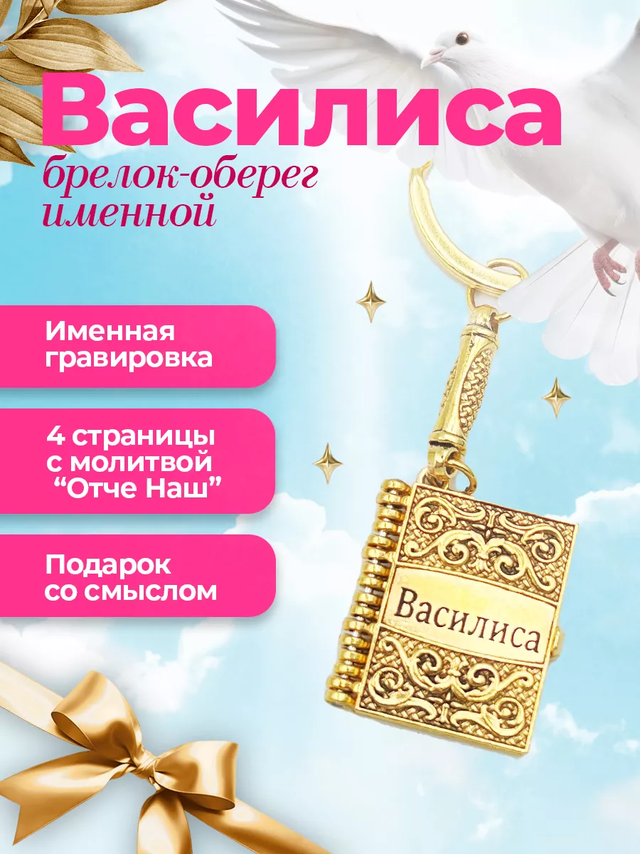 Брелок для ключей с молитвой подарок Василиса