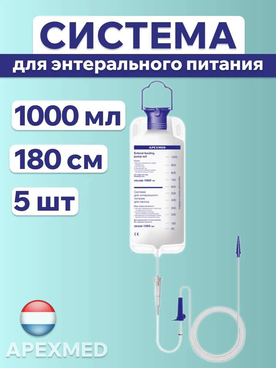 Система для энтерального питания 1000 мл 5 шт