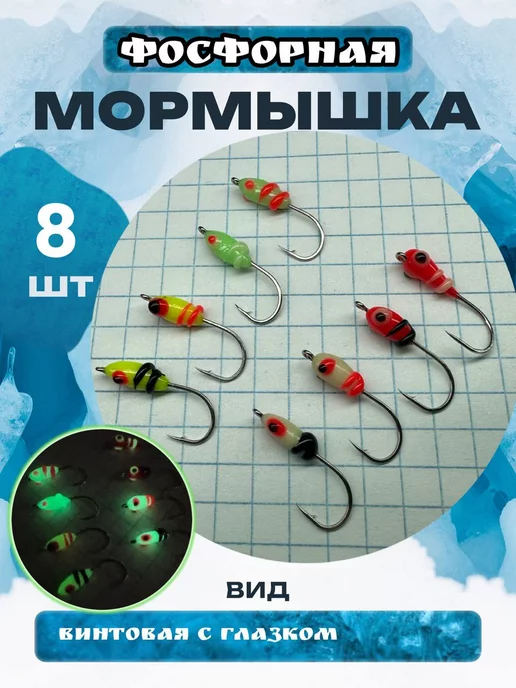 мормышки фосфорные, вариант