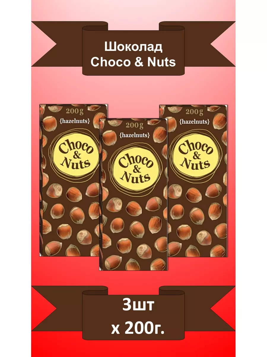 Шоколад choco nuts с цельным фундуком 3шт х200г DIPA SAS 178498867 купить  за 1 257 ₽ в интернет-магазине Wildberries