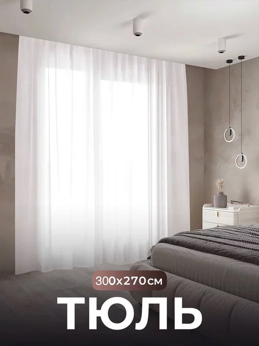 ROZA HOME 91 Тюль вуаль в спальню и гостиную на кухню 300х270