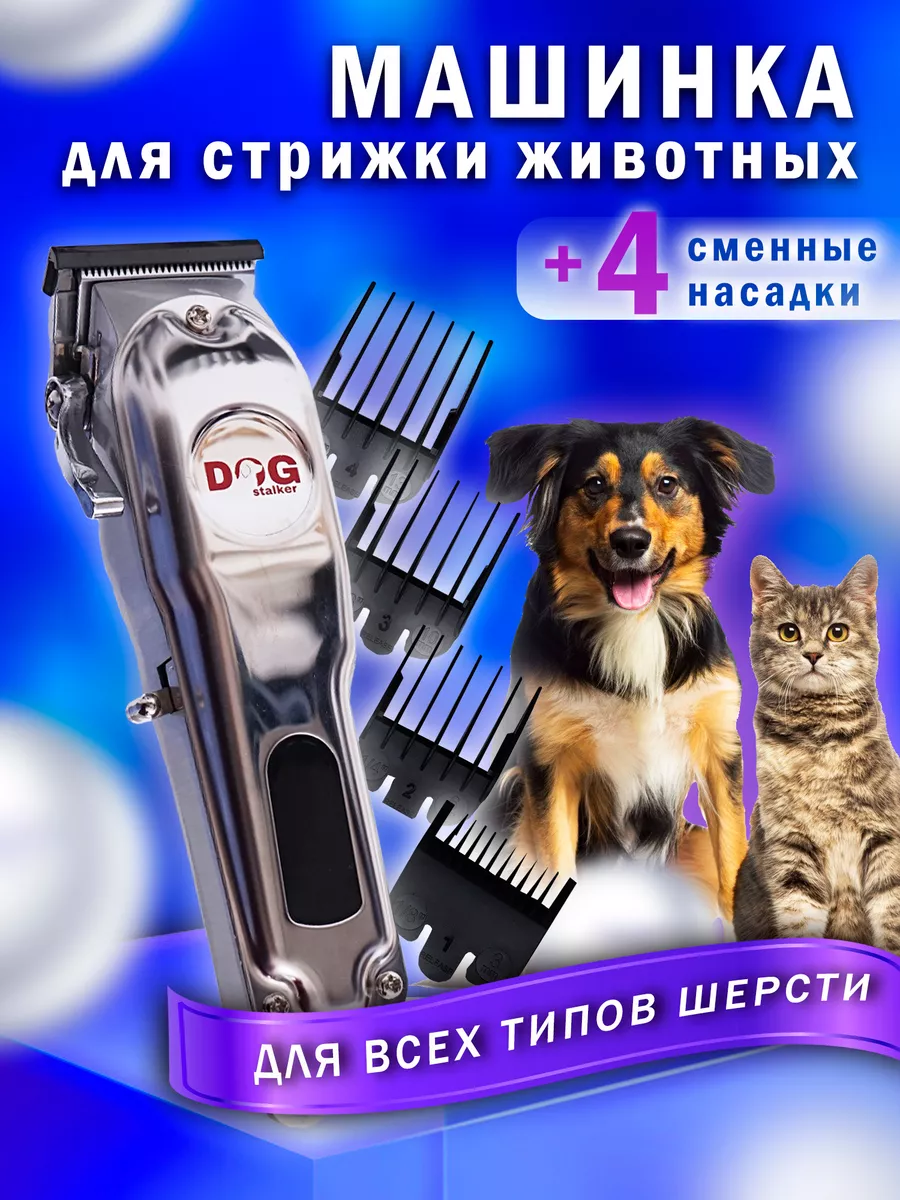 Машинка для стрижки собак LU-970 DOG-STALKER 178499629 купить за 7 160 ₽ в  интернет-магазине Wildberries