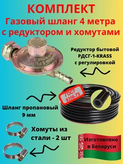 Шланг пропановый 9мм - 4 метра c редуктором с регулировкой Газовое оборудование 178499974 купить за 810 ₽ в интернет-магазине Wildberries