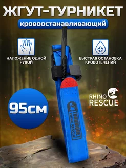 Тактический жгут - турникет кровоостанавливающий Rhino Rescue 178500117 купить за 1 486 ₽ в интернет-магазине Wildberries