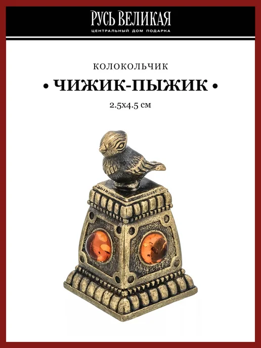 Русь Великая Колокольчик с янтарем "Чижик-Пыжик", желтый