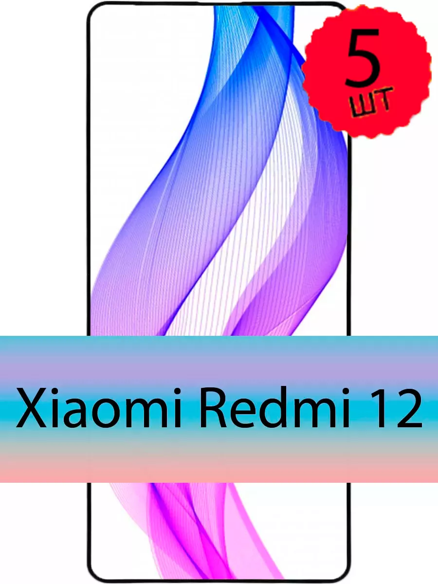 Защитное стекло для Xiaomi Redmi 12, Сяоми Редми 12 GLAZER 178503011 купить  за 137 ₽ в интернет-магазине Wildberries