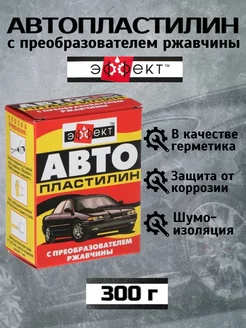 Автопластилин с преобразователем ржавчины герметик эффект Эффект 178503405 купить за 257 ₽ в интернет‑магазине Wildberries
