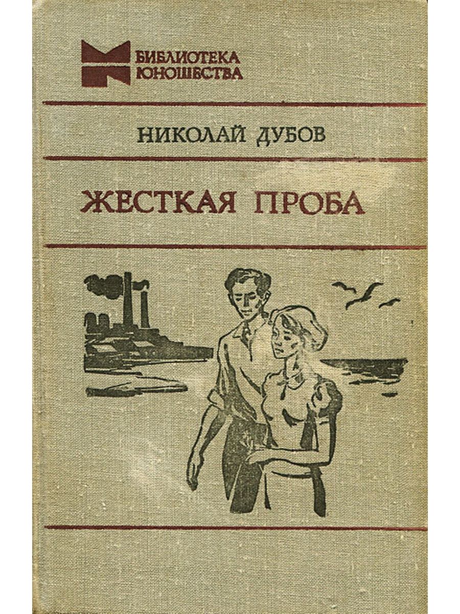 Советские книги для юношества. Советские книги. Книги советских авторов. Обложки советских книг. Советские книги про любовь.