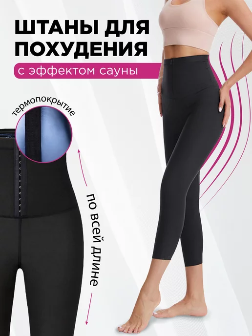 Goodlife Sport Штаны для похудения