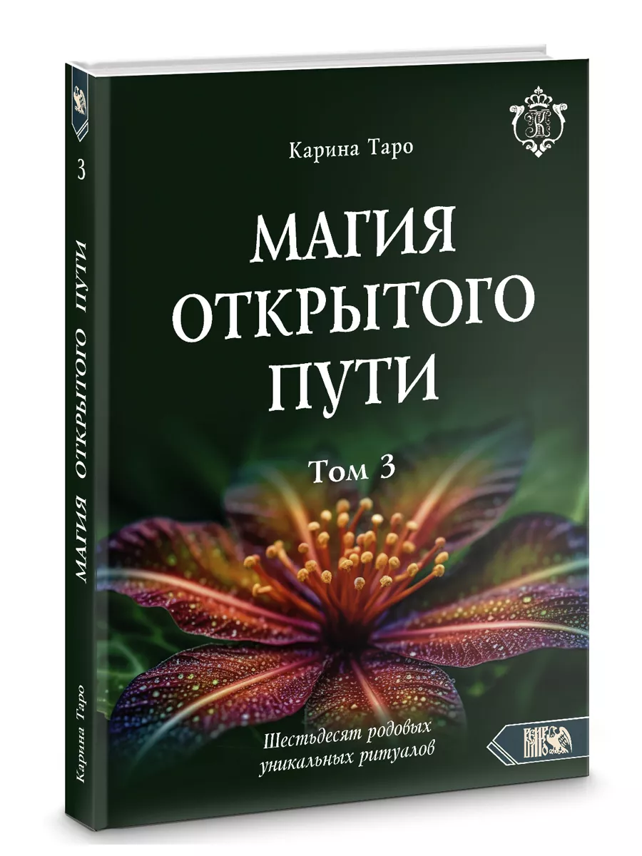 Магия открытого пути. том 3 Изд. Велигор 178505075 купить за 2 441 ₽ в  интернет-магазине Wildberries