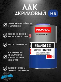 Акриловый лак автомобильный 1л NOVOL 178506405 купить за 1 536 ₽ в интернет-магазине Wildberries