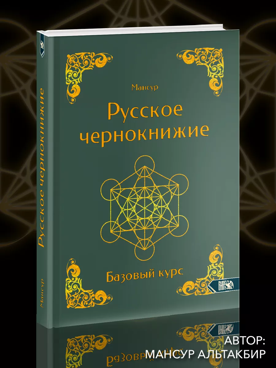 Русское чернокнижие. Базовый курс Изд. Велигор 178507029 купить в  интернет-магазине Wildberries