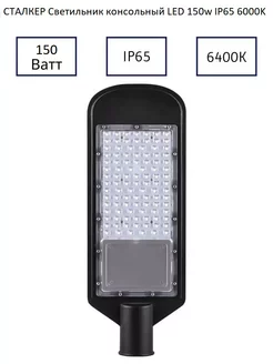 Уличный консольный (LED) светильник Кобра 150W IP65 Сталкер 178507127 купить за 1 526 ₽ в интернет-магазине Wildberries