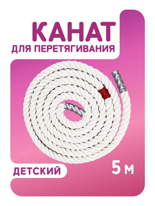 Aidaxy Канат спортивный для перетягивания 5 м, 5 м