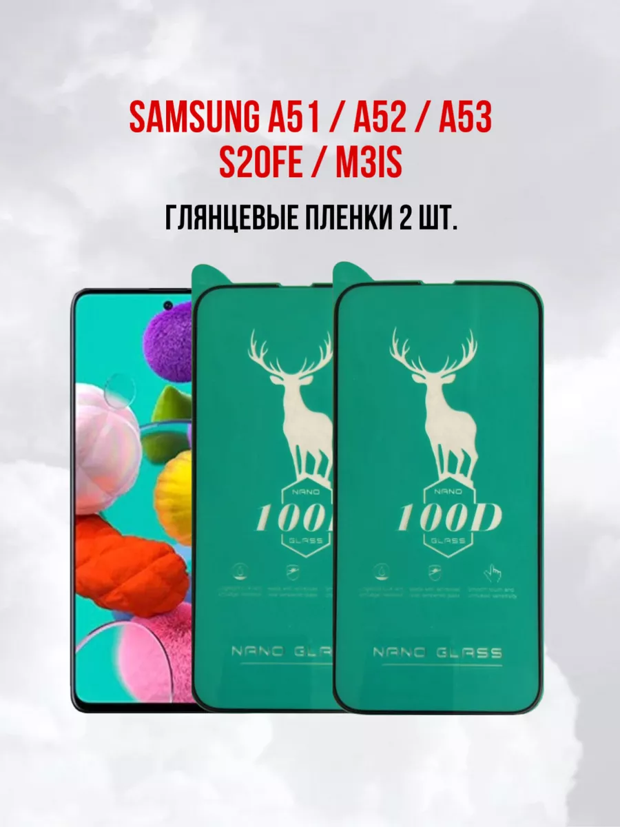 Защитная пленка Samsung Galaxy A51 - A52 - A53 - M31S 2шт