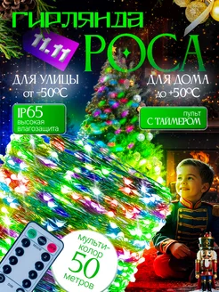 Гирлянда уличная роса 50 м с пультом на зелёном проводе КИОСК у Саши 178508716 купить за 651 ₽ в интернет-магазине Wildberries