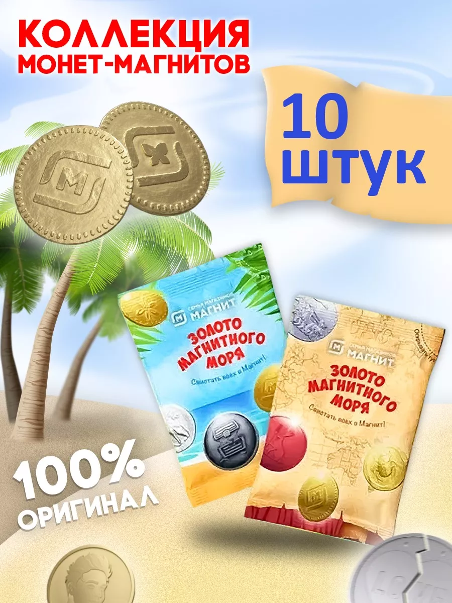 Монетки магнит 10 шт. ЗОЛОТО МАГНИТНОГО МОРЯ 178509152 купить за 264 ₽ в  интернет-магазине Wildberries