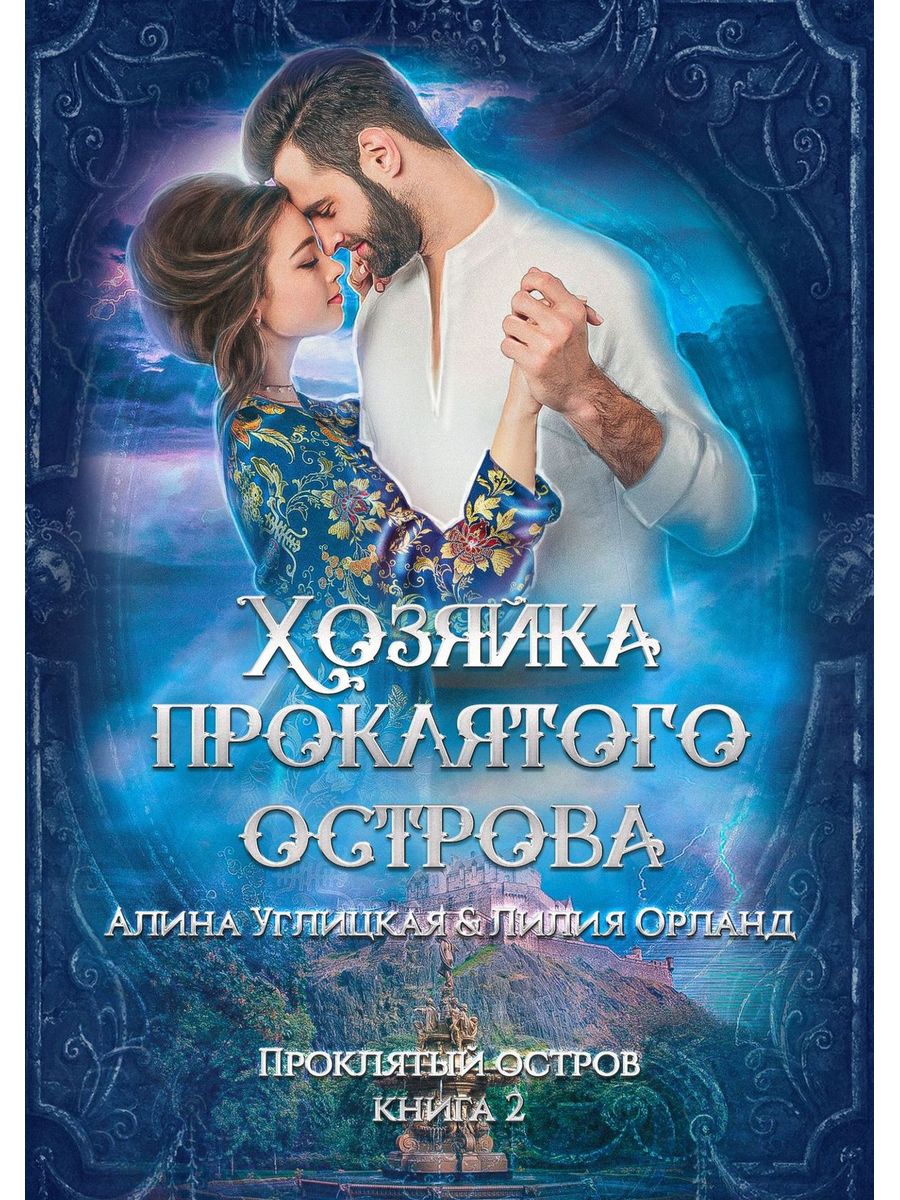 Хозяйка проклятой таверны книга