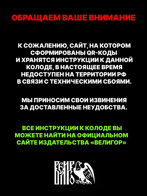 Велигор Таро мистерии погоста 78карт QR- инструкция, вариант, фото 2
