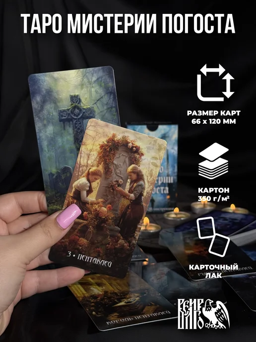 Велигор Таро мистерии погоста 78карт QR- инструкция, вариант, фото 3