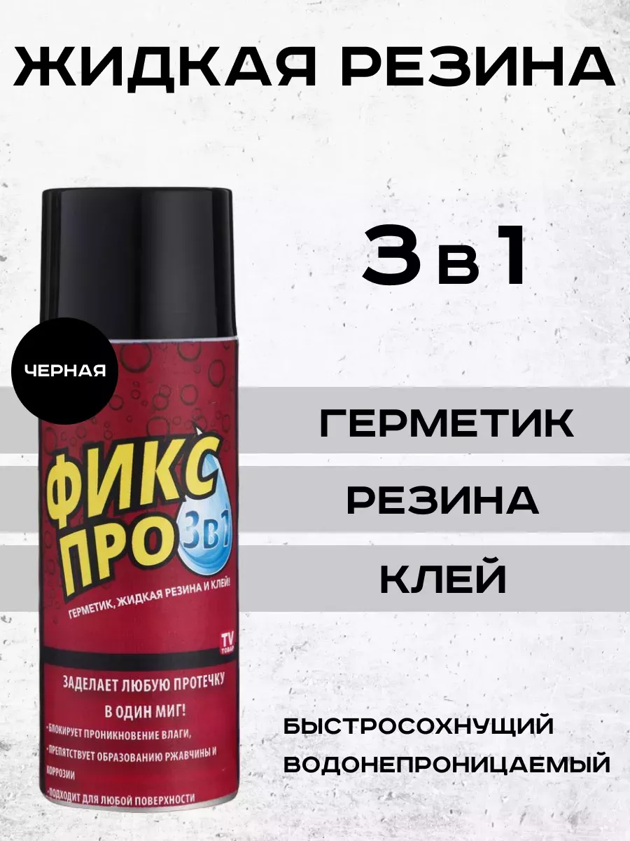 Жидкая резина fix