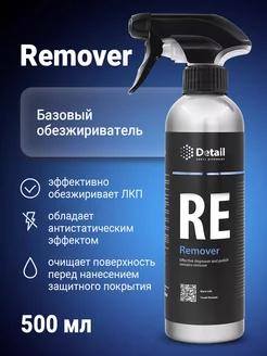 Обезжириватель автомобильный Detail RE Remover, 500 мл. 178511182 купить за 548 ₽ в интернет-магазине Wildberries