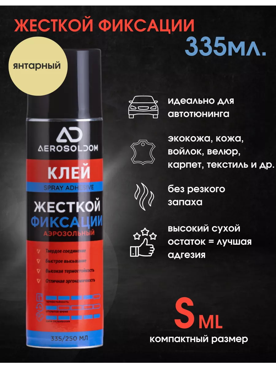 Клей спрей жесткой фиксации для авто, детейлинга 335мл. AEROSOL DOM  178511230 купить за 430 ₽ в интернет-магазине Wildberries