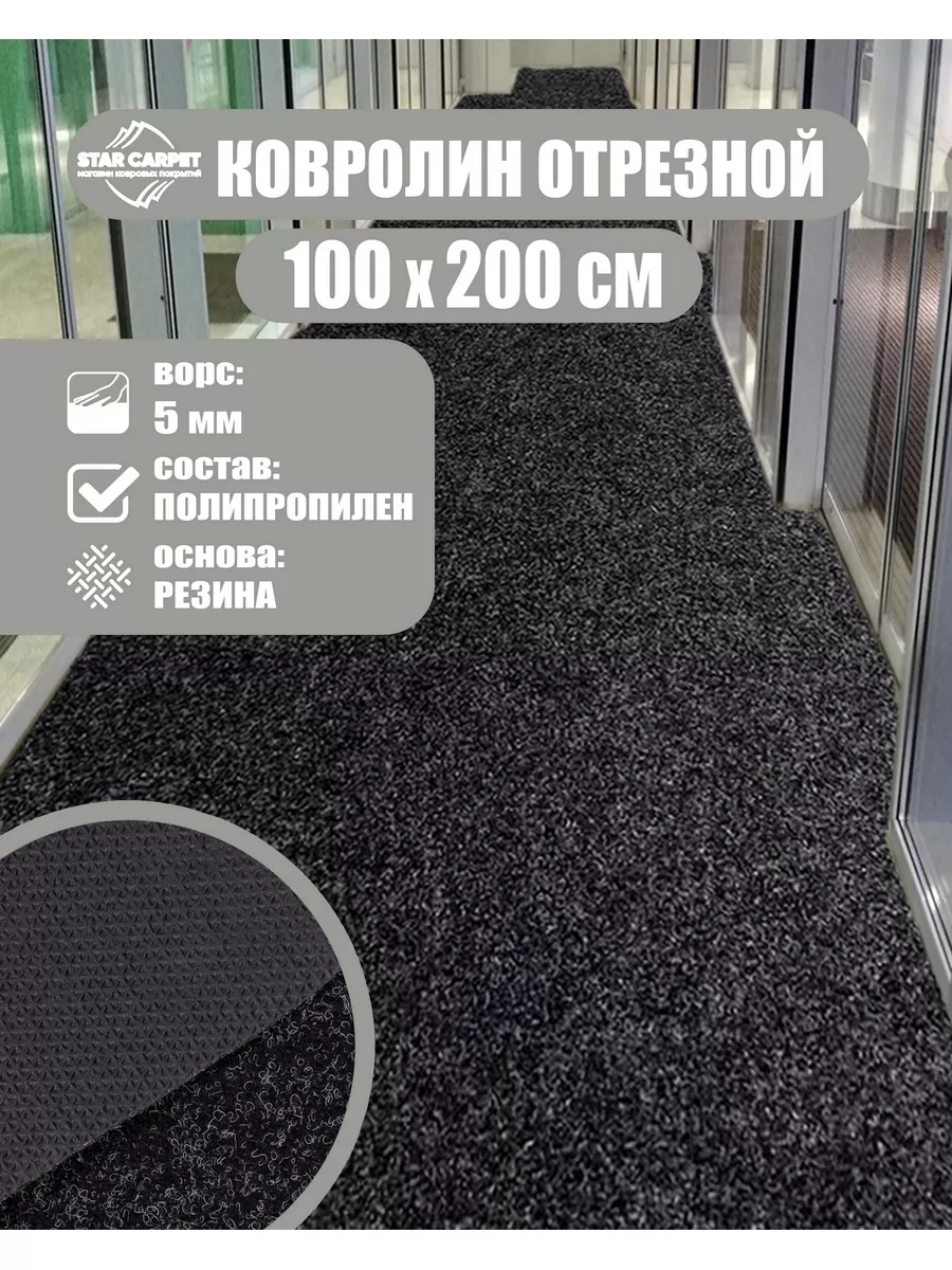 Ковролин 1х2 м. для офиса и дома Star-Carpet 178511502 купить за 1 731 ₽ в  интернет-магазине Wildberries