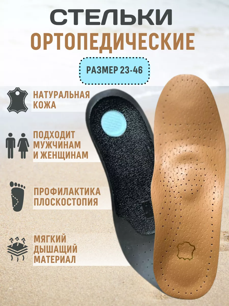 Стельки ортопедические кожаные для обуви от плоскостопия