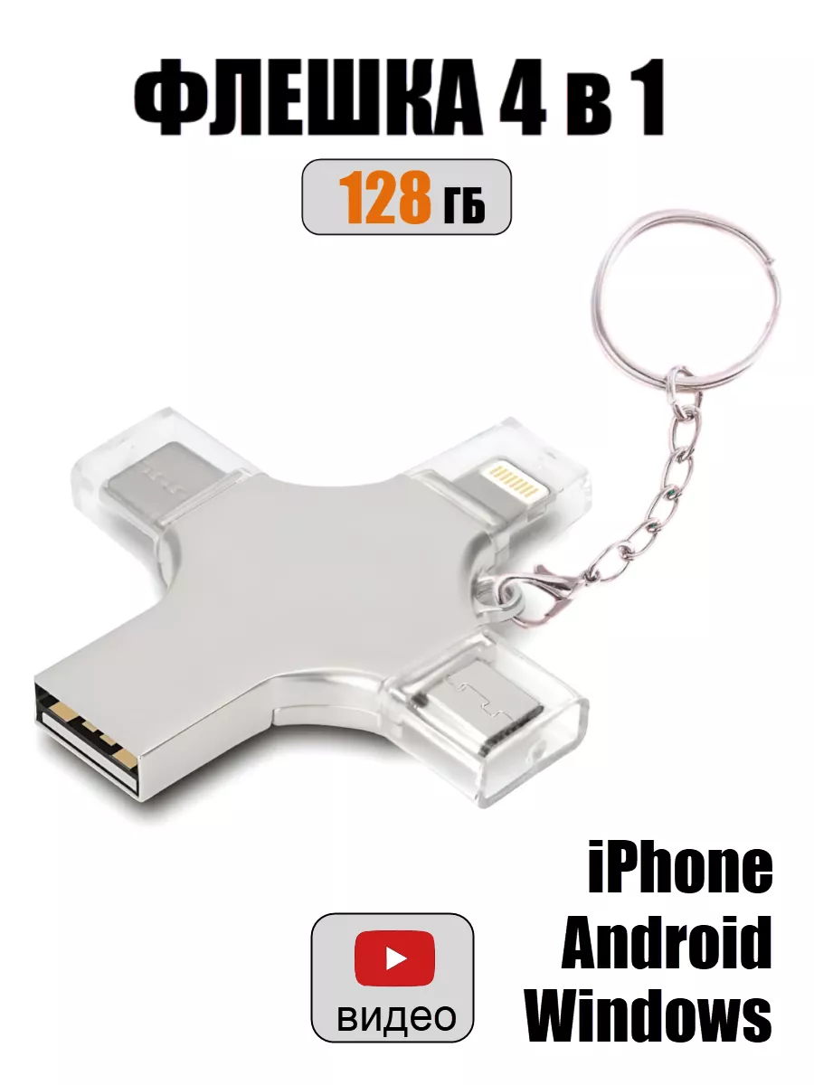 Флешка 128 ГБ USB, flash накопитель для iPhone и компьютера Arax 178511733  купить за 1 082 ₽ в интернет-магазине Wildberries