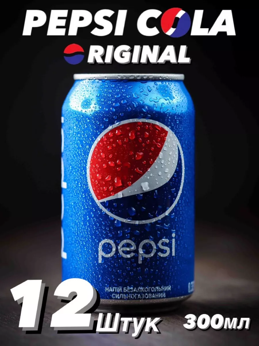 Пепси 12 шт 0,3 л оригинал PEPSI-COLA 178512030 купить за 794 ₽ в  интернет-магазине Wildberries