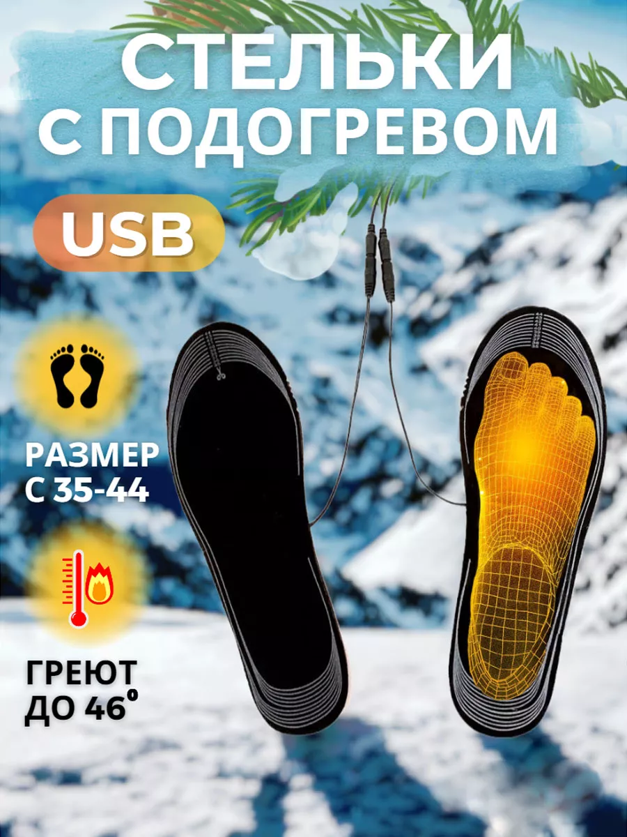 Стельки для обуви Supretto с подогревом USB () - купить по выгодной цене на Wellamart