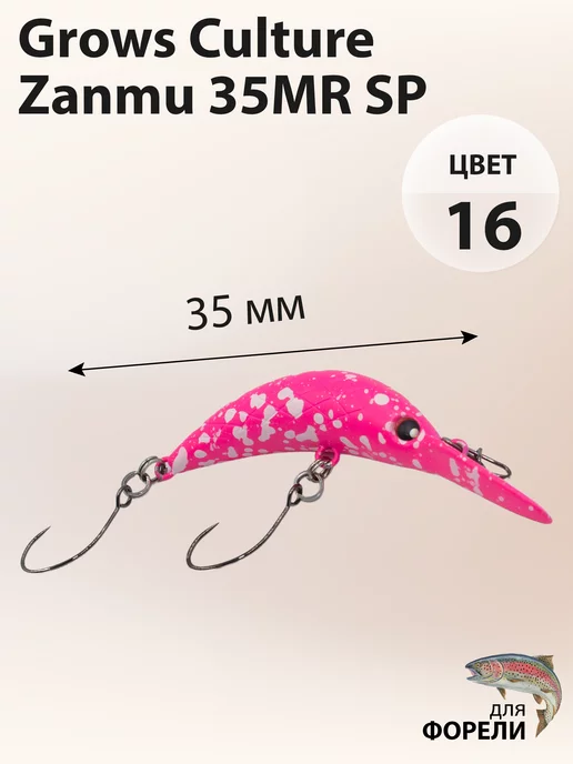Grows Culture Воблер на форель Zanmu 35MR SP 2.1 г, 2,1 г