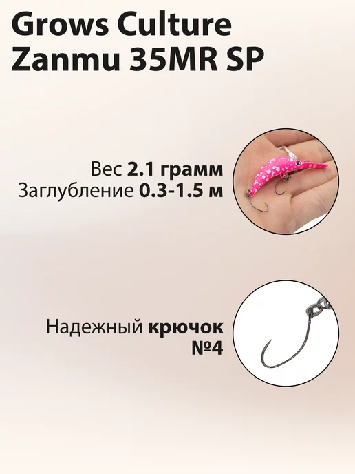 Grows Culture Воблер на форель Zanmu 35MR SP 2.1 г, 2,1 г, фото 2