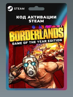 Borderlands: Game of the Year Edition ПК steam 178514166 купить за 1 487 ₽ в интернет-магазине Wildberries