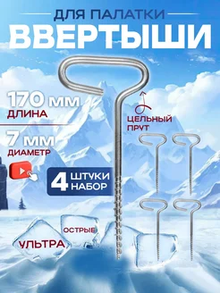 Ввертыш для крепления палаток на льду 4шт YinFish 178515319 купить за 321 ₽ в интернет-магазине Wildberries